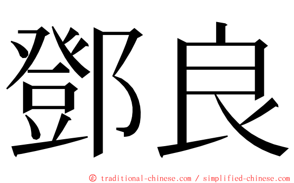 鄧良 ming font