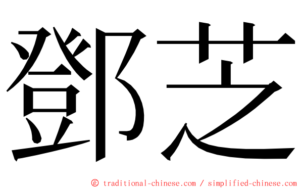 鄧芝 ming font