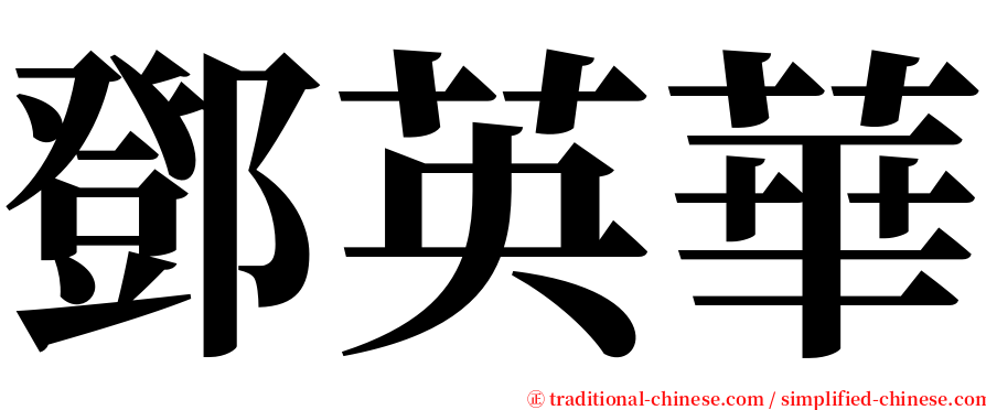 鄧英華 serif font