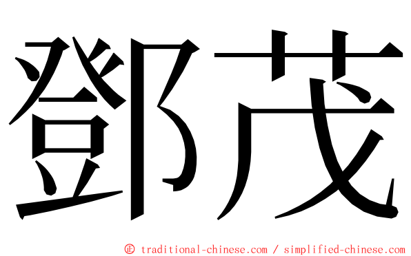 鄧茂 ming font