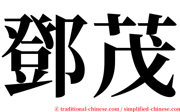 鄧茂 serif font