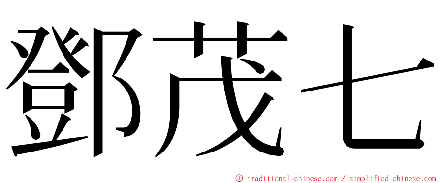 鄧茂七 ming font