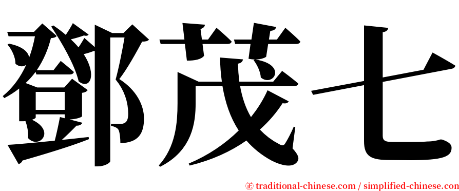 鄧茂七 serif font