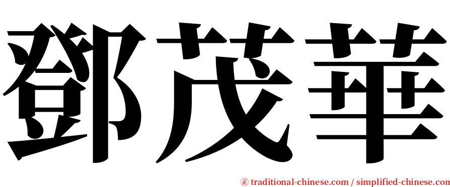 鄧茂華 serif font