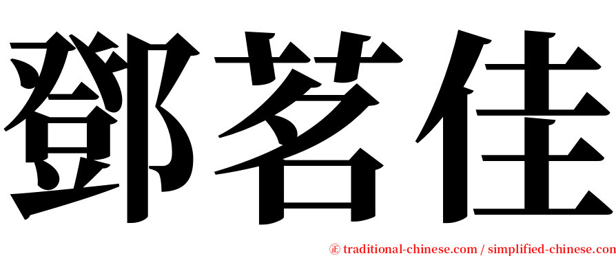 鄧茗佳 serif font