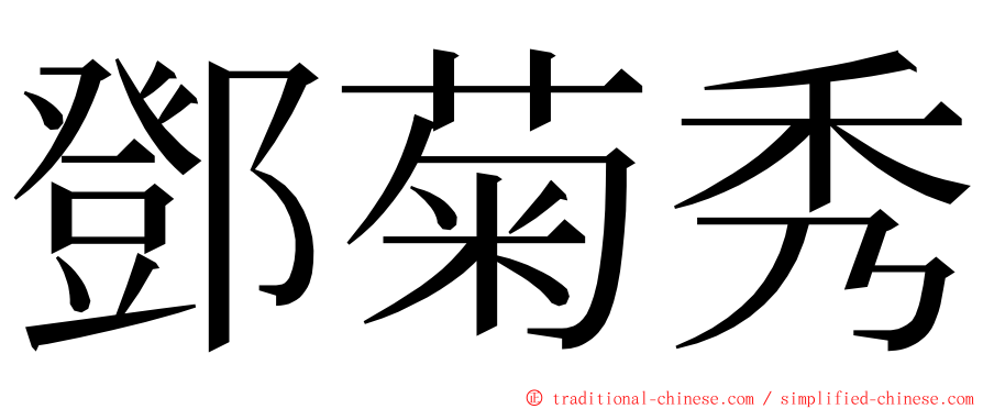 鄧菊秀 ming font