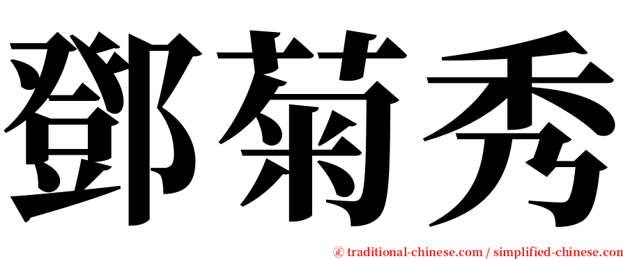 鄧菊秀 serif font