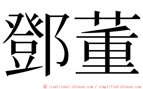 鄧董 ming font