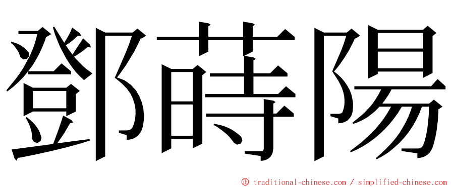 鄧蒔陽 ming font