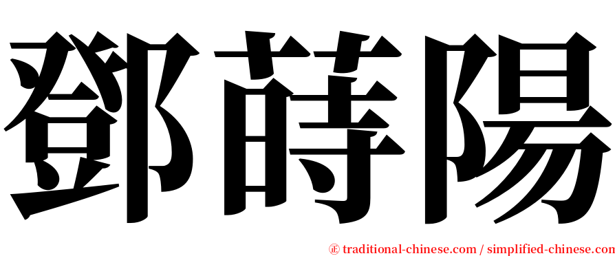 鄧蒔陽 serif font