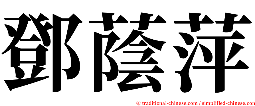 鄧蔭萍 serif font