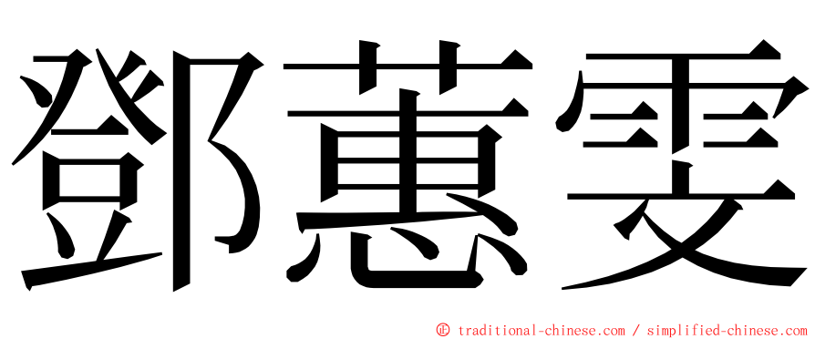 鄧蕙雯 ming font