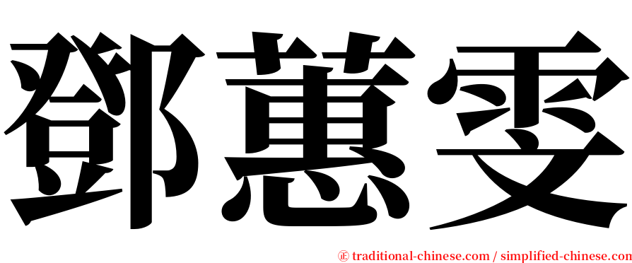 鄧蕙雯 serif font