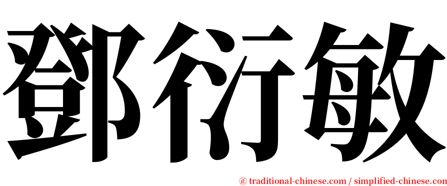 鄧衍敏 serif font