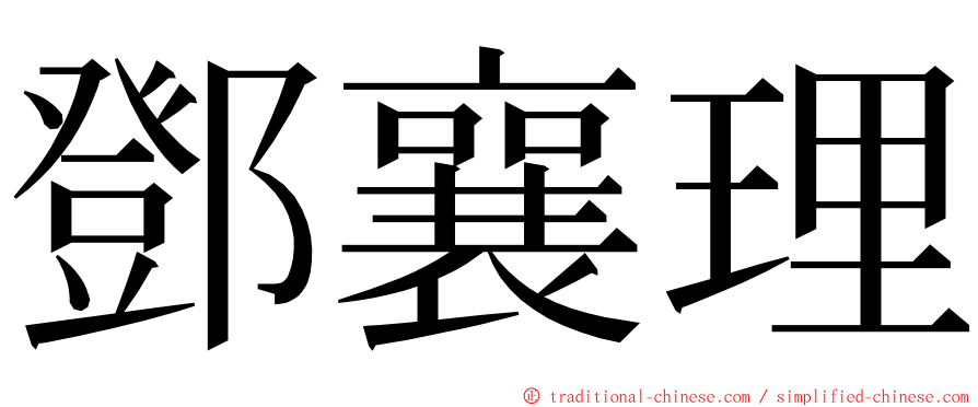 鄧襄理 ming font