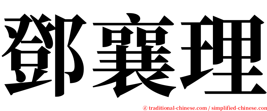 鄧襄理 serif font