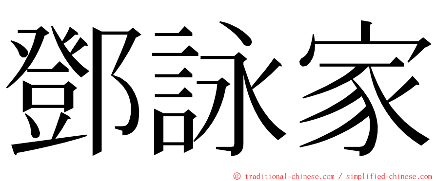 鄧詠家 ming font