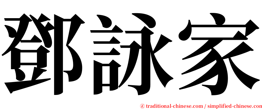 鄧詠家 serif font