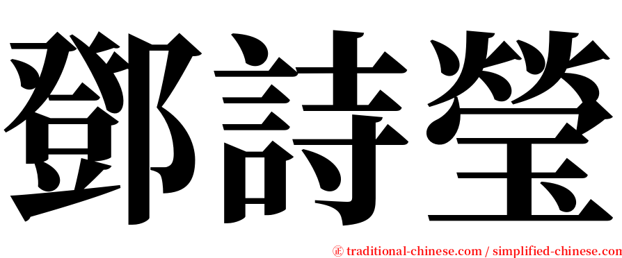 鄧詩瑩 serif font
