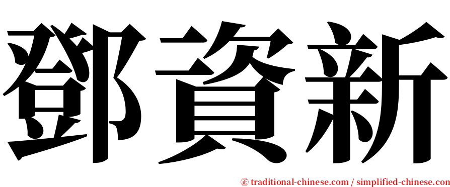 鄧資新 serif font