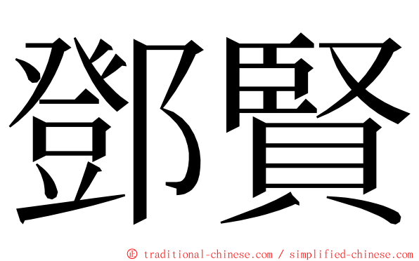 鄧賢 ming font