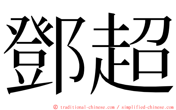 鄧超 ming font