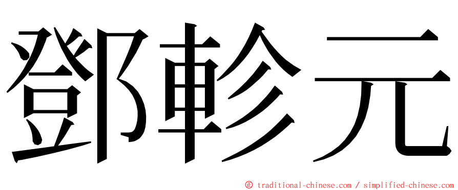 鄧軫元 ming font