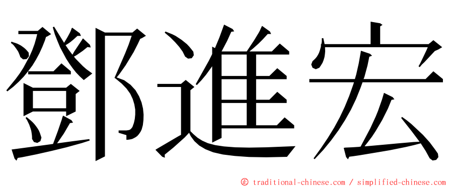 鄧進宏 ming font