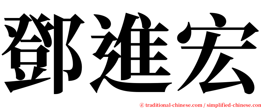 鄧進宏 serif font