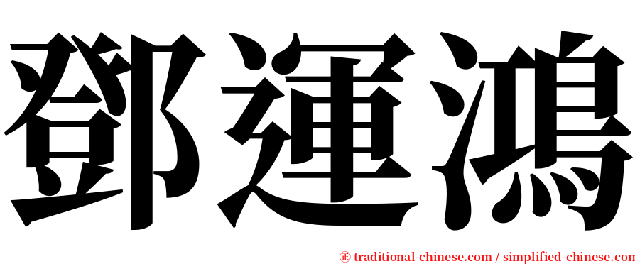 鄧運鴻 serif font