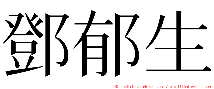 鄧郁生 ming font