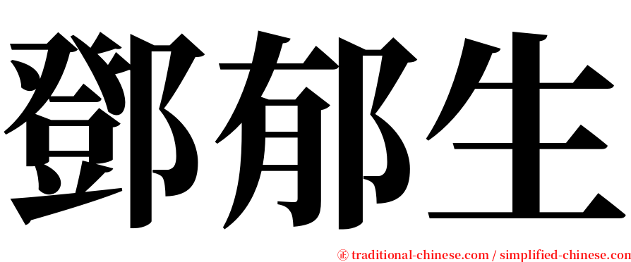 鄧郁生 serif font