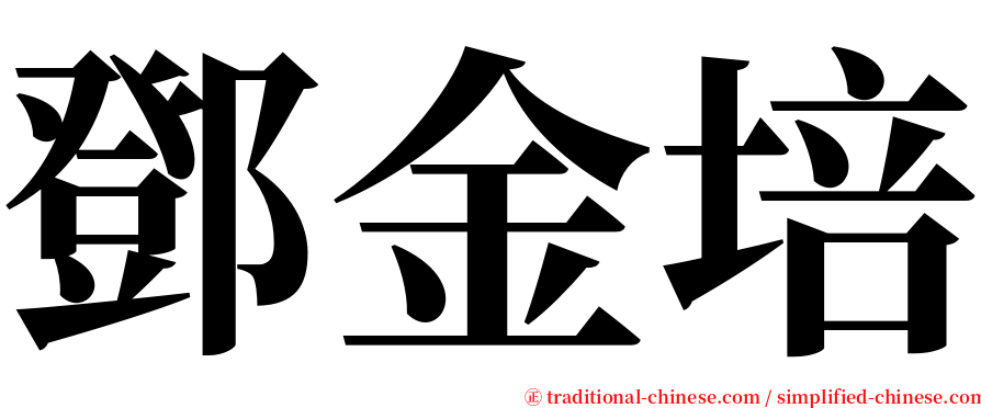 鄧金培 serif font