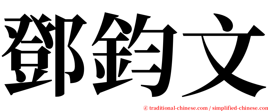 鄧鈞文 serif font