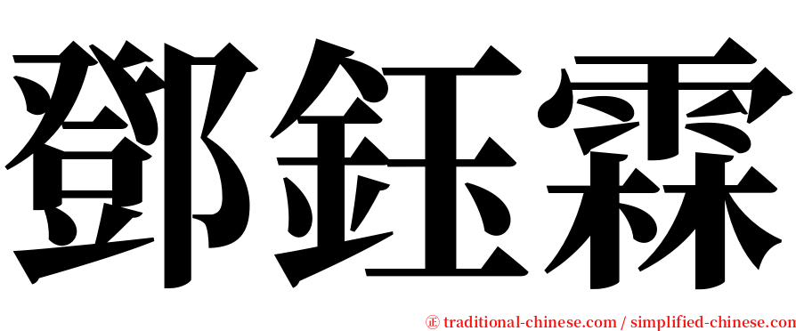 鄧鈺霖 serif font