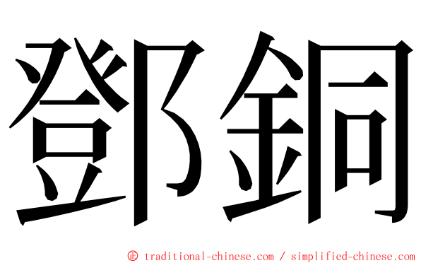 鄧銅 ming font
