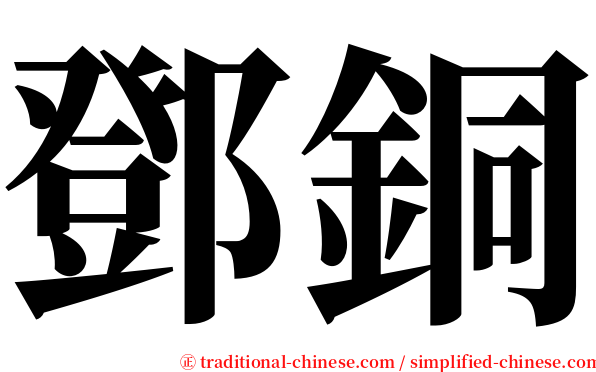 鄧銅 serif font