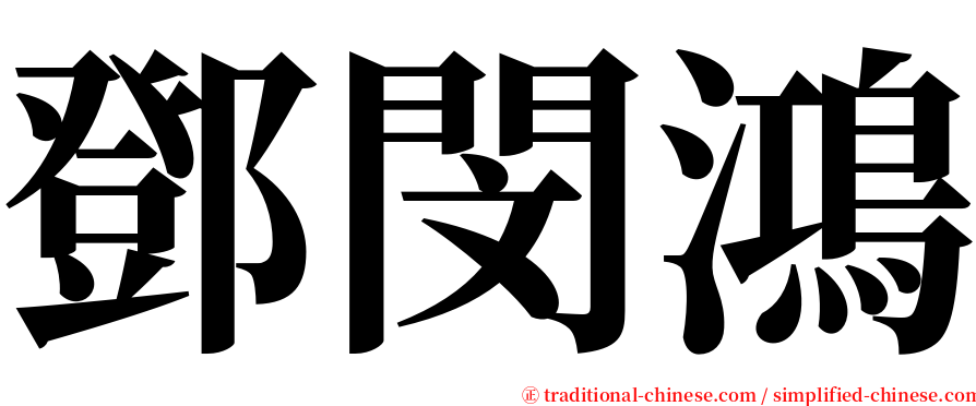 鄧閔鴻 serif font