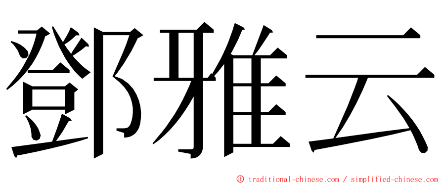 鄧雅云 ming font