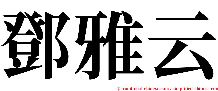 鄧雅云 serif font