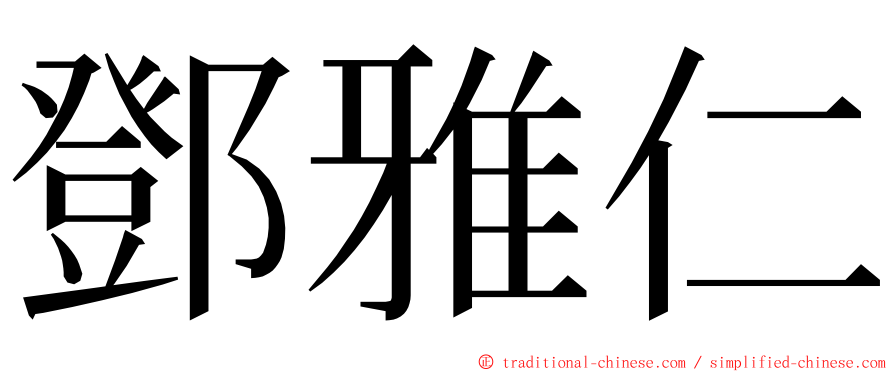 鄧雅仁 ming font