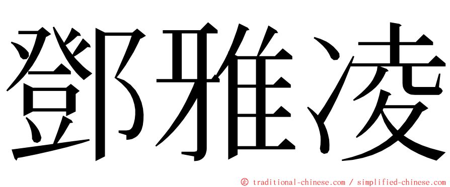 鄧雅凌 ming font