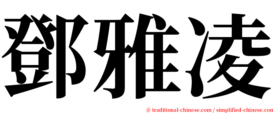鄧雅凌 serif font