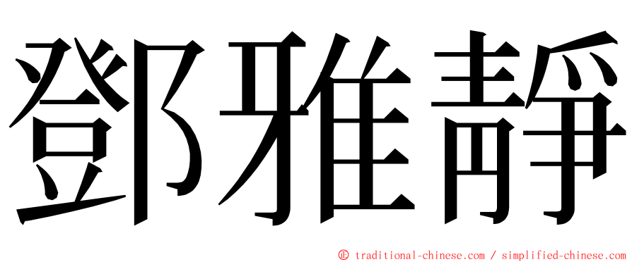 鄧雅靜 ming font