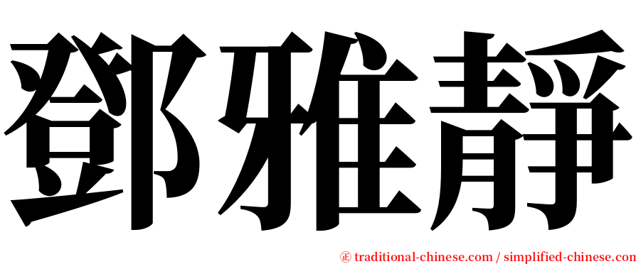 鄧雅靜 serif font