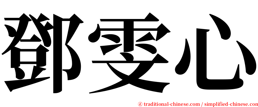 鄧雯心 serif font