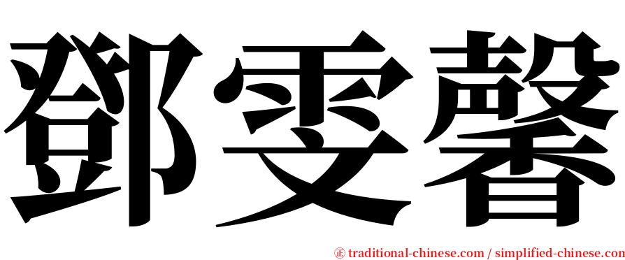 鄧雯馨 serif font