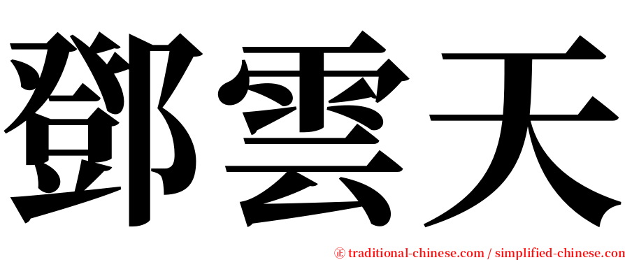 鄧雲天 serif font