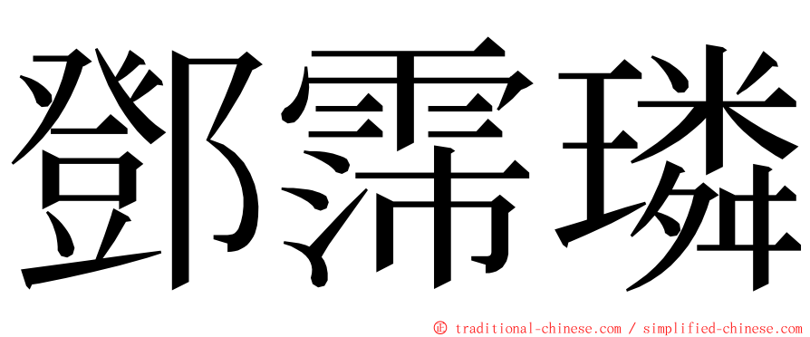 鄧霈璘 ming font