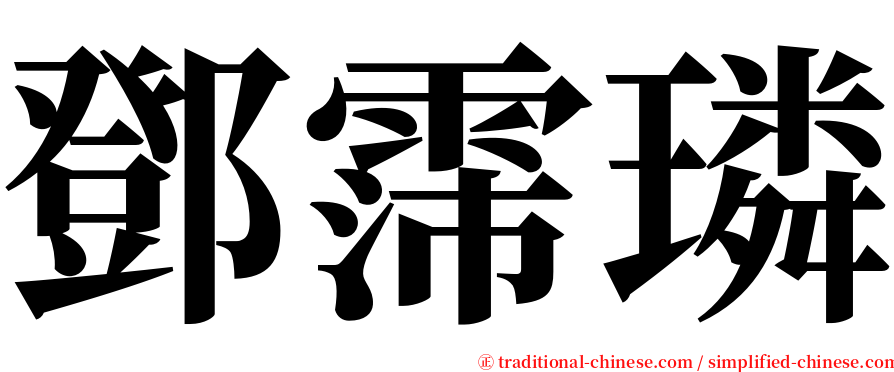 鄧霈璘 serif font